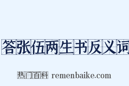 答张伍两生书反义词是什么意思的图片